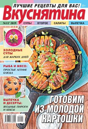 Вкуснятина №11, 2019 - Читать журналы и газеты онлайн бесплатно без регистрации | Печатные периодические издания на bookjurn.ru