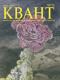 Квант №6 ноябрь-декабрь 2007 - Читать журналы и газеты онлайн бесплатно без регистрации | Печатные периодические издания на bookjurn.ru
