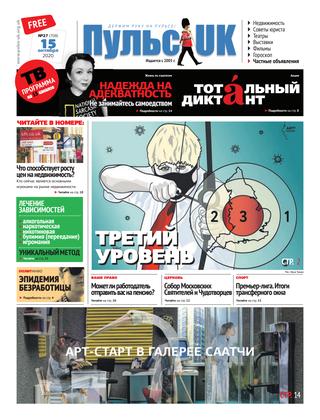 Пульс UK, №27, октябрь 2020 - Читать журналы и газеты онлайн бесплатно без регистрации | Печатные периодические издания на bookjurn.ru