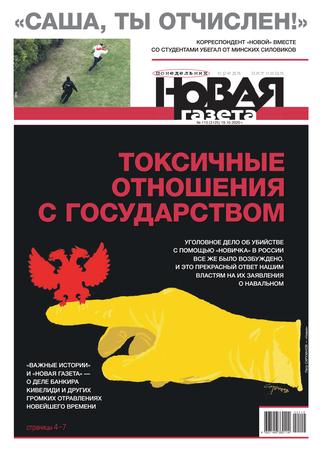 Новая газета №115, октябрь 2020 - Читать журналы и газеты онлайн бесплатно без регистрации | Печатные периодические издания на bookjurn.ru