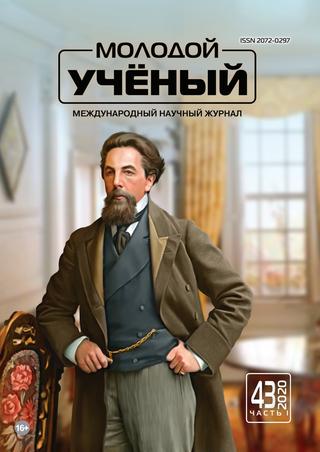Молодой ученый №43, октябрь 2020 - Читать журналы и газеты онлайн бесплатно без регистрации | Печатные периодические издания на bookjurn.ru