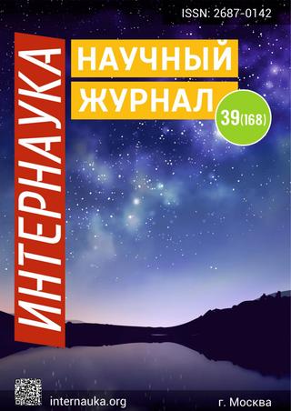 Интернаука №39, 2020 - Читать журналы и газеты онлайн бесплатно без регистрации | Печатные периодические издания на bookjurn.ru
