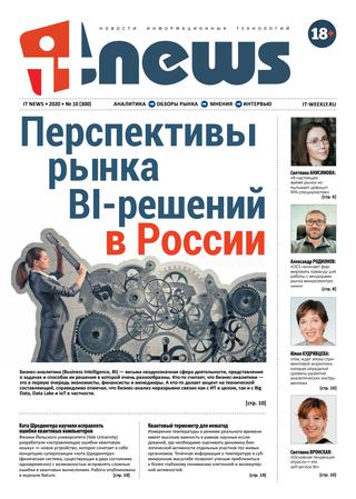 IT News №10, 2020 - Читать журналы и газеты онлайн бесплатно без регистрации | Печатные периодические издания на bookjurn.ru
