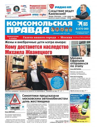 Комсомольская правда №128, ноябрь 2020 - Читать журналы и газеты онлайн бесплатно без регистрации | Печатные периодические издания на bookjurn.ru