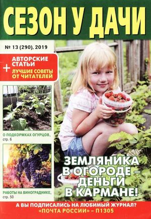 Сезон у дачи №13, июль 2019 - Читать журналы и газеты онлайн бесплатно без регистрации | Печатные периодические издания на bookjurn.ru