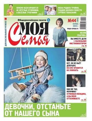Моя семья №44, ноябрь 2020 - Читать журналы и газеты онлайн бесплатно без регистрации | Печатные периодические издания на bookjurn.ru