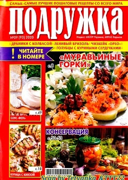 Подружка №9, сентябрь 2020 - Читать журналы и газеты онлайн бесплатно без регистрации | Печатные периодические издания на bookjurn.ru