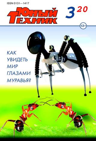 Юный техник №3,март 2020 - Читать журналы и газеты онлайн бесплатно без регистрации | Печатные периодические издания на bookjurn.ru