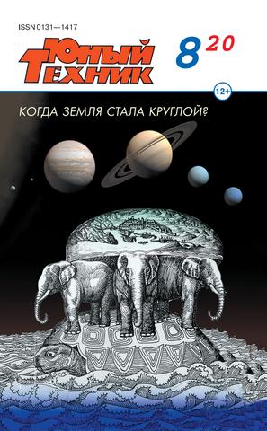 Юный техник №8, август 2020 - Читать журналы и газеты онлайн бесплатно без регистрации | Печатные периодические издания на bookjurn.ru