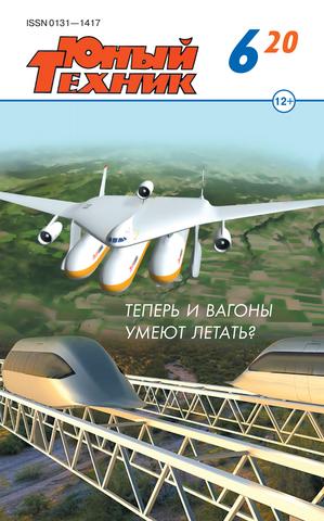 Юный техник №6, июнь 2020 - Читать журналы и газеты онлайн бесплатно без регистрации | Печатные периодические издания на bookjurn.ru