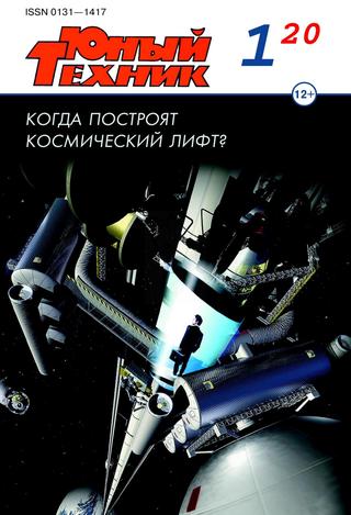Юный техник №1, январь 2020 - Читать журналы и газеты онлайн бесплатно без регистрации | Печатные периодические издания на bookjurn.ru