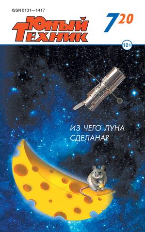 Юный техник №7, июль 2020 - Читать журналы и газеты онлайн бесплатно без регистрации | Печатные периодические издания на bookjurn.ru