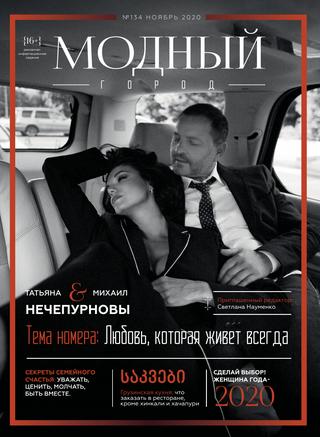 Модный город №134, ноябрь 2020 - Читать журналы и газеты онлайн бесплатно без регистрации | Печатные периодические издания на bookjurn.ru