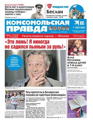 Комсомольская правда 99, Сентябрь 2020 - Читать журналы и газеты онлайн бесплатно без регистрации | Печатные периодические издания на bookjurn.ru