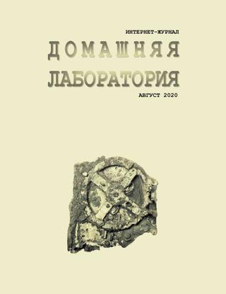 Домашняя Лаборатория, август 2020 - Читать журналы и газеты онлайн бесплатно без регистрации | Печатные периодические издания на bookjurn.ru