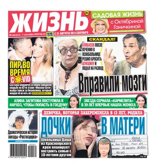Жизнь 34, Сентябрь 2020 - Читать журналы и газеты онлайн бесплатно без регистрации | Печатные периодические издания на bookjurn.ru