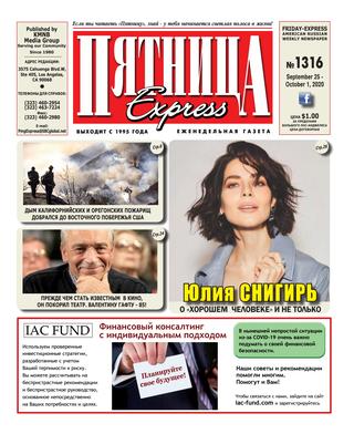 Пятница 1316, Сентябрь 2020 - Читать журналы и газеты онлайн бесплатно без регистрации | Печатные периодические издания на bookjurn.ru