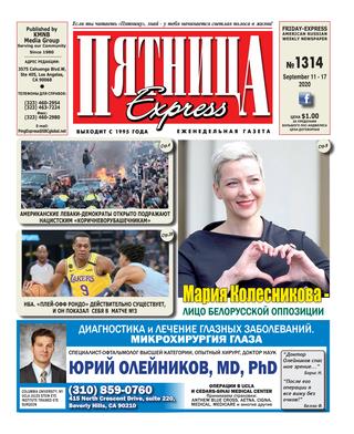 Пятница 1314, Сентябрь 2020 - Читать журналы и газеты онлайн бесплатно без регистрации | Печатные периодические издания на bookjurn.ru