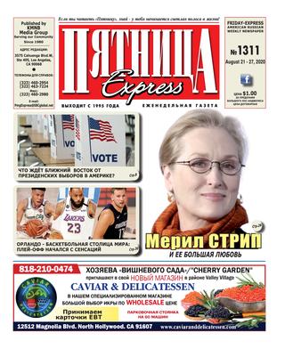 Пятница 1311. Август 2020 - Читать журналы и газеты онлайн бесплатно без регистрации | Печатные периодические издания на bookjurn.ru