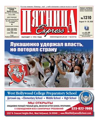 Пятница 1310, Август 2020 - Читать журналы и газеты онлайн бесплатно без регистрации | Печатные периодические издания на bookjurn.ru