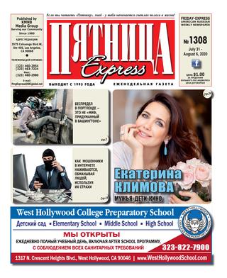 Пятница 1308, Август 2020 - Читать журналы и газеты онлайн бесплатно без регистрации | Печатные периодические издания на bookjurn.ru