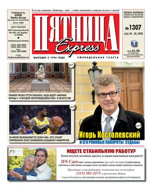 Пятница 1307, Июль 2020 - Читать журналы и газеты онлайн бесплатно без регистрации | Печатные периодические издания на bookjurn.ru