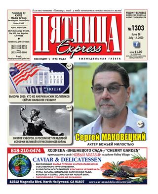 Пятница 1303, Июнь 2020 - Читать журналы и газеты онлайн бесплатно без регистрации | Печатные периодические издания на bookjurn.ru