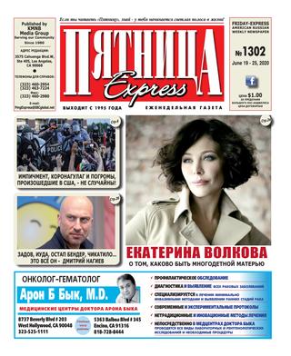 Пятница 1302, Июнь 2020 - Читать журналы и газеты онлайн бесплатно без регистрации | Печатные периодические издания на bookjurn.ru