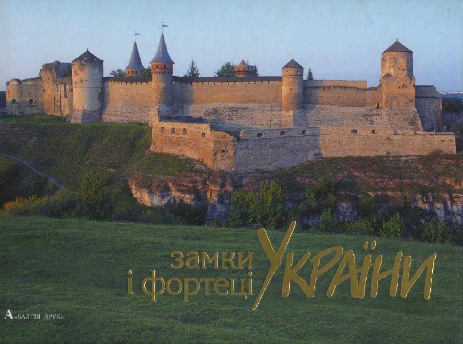 Замки і Фортеці України, 2014 - Читать журналы и газеты онлайн бесплатно без регистрации | Печатные периодические издания на bookjurn.ru