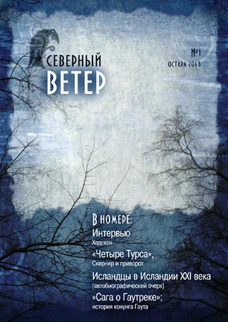 Северный ветер №1, 2013 - Читать журналы и газеты онлайн бесплатно без регистрации | Печатные периодические издания на bookjurn.ru