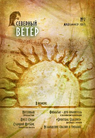 Северный ветер №2, 2013 - Читать журналы и газеты онлайн бесплатно без регистрации | Печатные периодические издания на bookjurn.ru