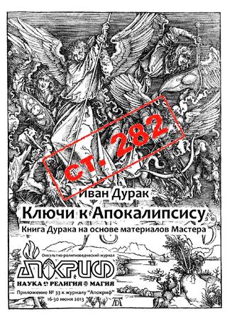 Апокриф. Приложение №33, июнь 2013 - Читать журналы и газеты онлайн бесплатно без регистрации | Печатные периодические издания на bookjurn.ru