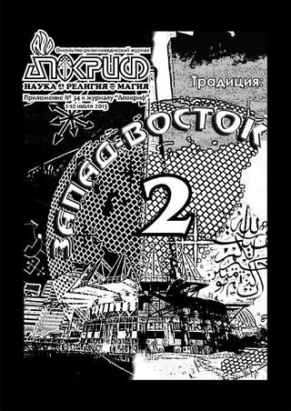 Апокриф. Приложение №34, июль 2013 - Читать журналы и газеты онлайн бесплатно без регистрации | Печатные периодические издания на bookjurn.ru