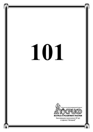 Апокриф. Приложение №35, 2013 - Читать журналы и газеты онлайн бесплатно без регистрации | Печатные периодические издания на bookjurn.ru