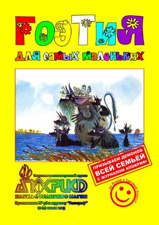 Апокриф. Приложение №36, июль 2013 - Читать журналы и газеты онлайн бесплатно без регистрации | Печатные периодические издания на bookjurn.ru