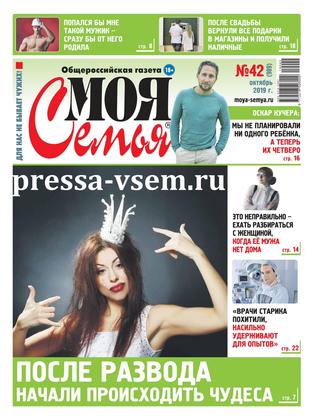 Моя семья №42, октябрь 2019 - Читать журналы и газеты онлайн бесплатно без регистрации | Печатные периодические издания на bookjurn.ru