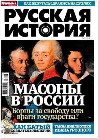 Русская история №11, 2019 - Читать журналы и газеты онлайн бесплатно без регистрации | Печатные периодические издания на bookjurn.ru