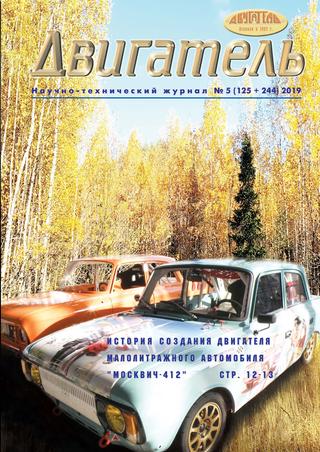 Двигатель №5, сентябрь - октябрь 2019 - Читать журналы и газеты онлайн бесплатно без регистрации | Печатные периодические издания на bookjurn.ru
