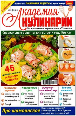 Академия кулинарии №2, 2019 - Читать журналы и газеты онлайн бесплатно без регистрации | Печатные периодические издания на bookjurn.ru