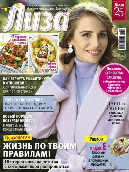 Лиза №48, ноябрь - декабрь 2020 - Читать журналы и газеты онлайн бесплатно без регистрации | Печатные периодические издания на bookjurn.ru