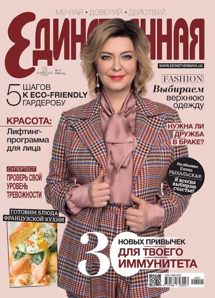 Единственная №11, ноябрь 2020 - Читать журналы и газеты онлайн бесплатно без регистрации | Печатные периодические издания на bookjurn.ru