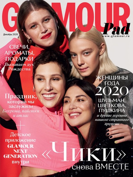 Glamour №12, декабрь 2020 - Читать журналы и газеты онлайн бесплатно без регистрации | Печатные периодические издания на bookjurn.ru