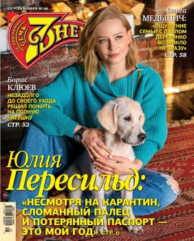 7 дней №48, ноябрь 2020 - Читать журналы и газеты онлайн бесплатно без регистрации | Печатные периодические издания на bookjurn.ru