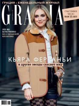 Grazia №7, март 2020 - Читать журналы и газеты онлайн бесплатно без регистрации | Печатные периодические издания на bookjurn.ru