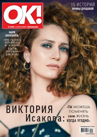 OK! №11, февраль 2020 - Читать журналы и газеты онлайн бесплатно без регистрации | Печатные периодические издания на bookjurn.ru