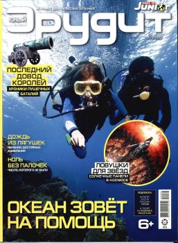Юный эрудит №9, сентябрь 2020 - Читать журналы и газеты онлайн бесплатно без регистрации | Печатные периодические издания на bookjurn.ru