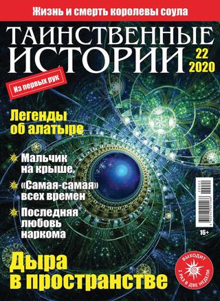 Таинственные истории №22, 2020 - Читать журналы и газеты онлайн бесплатно без регистрации | Печатные периодические издания на bookjurn.ru