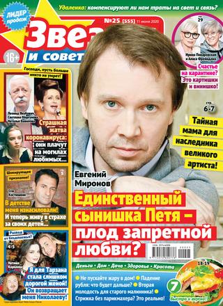 Звезды и советы №25, июнь 2020 - Читать журналы и газеты онлайн бесплатно без регистрации | Печатные периодические издания на bookjurn.ru