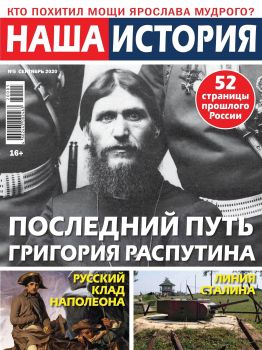 Наша история №5, сентябрь 2020 - Читать журналы и газеты онлайн бесплатно без регистрации | Печатные периодические издания на bookjurn.ru