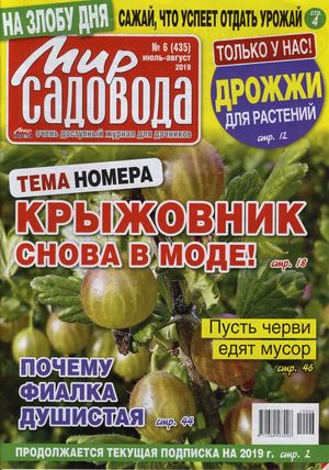 Мир садовода №6, июль - август 2019 - Читать журналы и газеты онлайн бесплатно без регистрации | Печатные периодические издания на bookjurn.ru